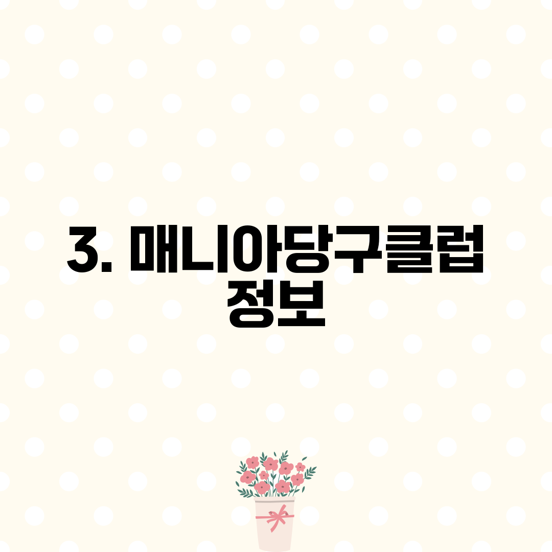 3. 매니아당구클럽 정보