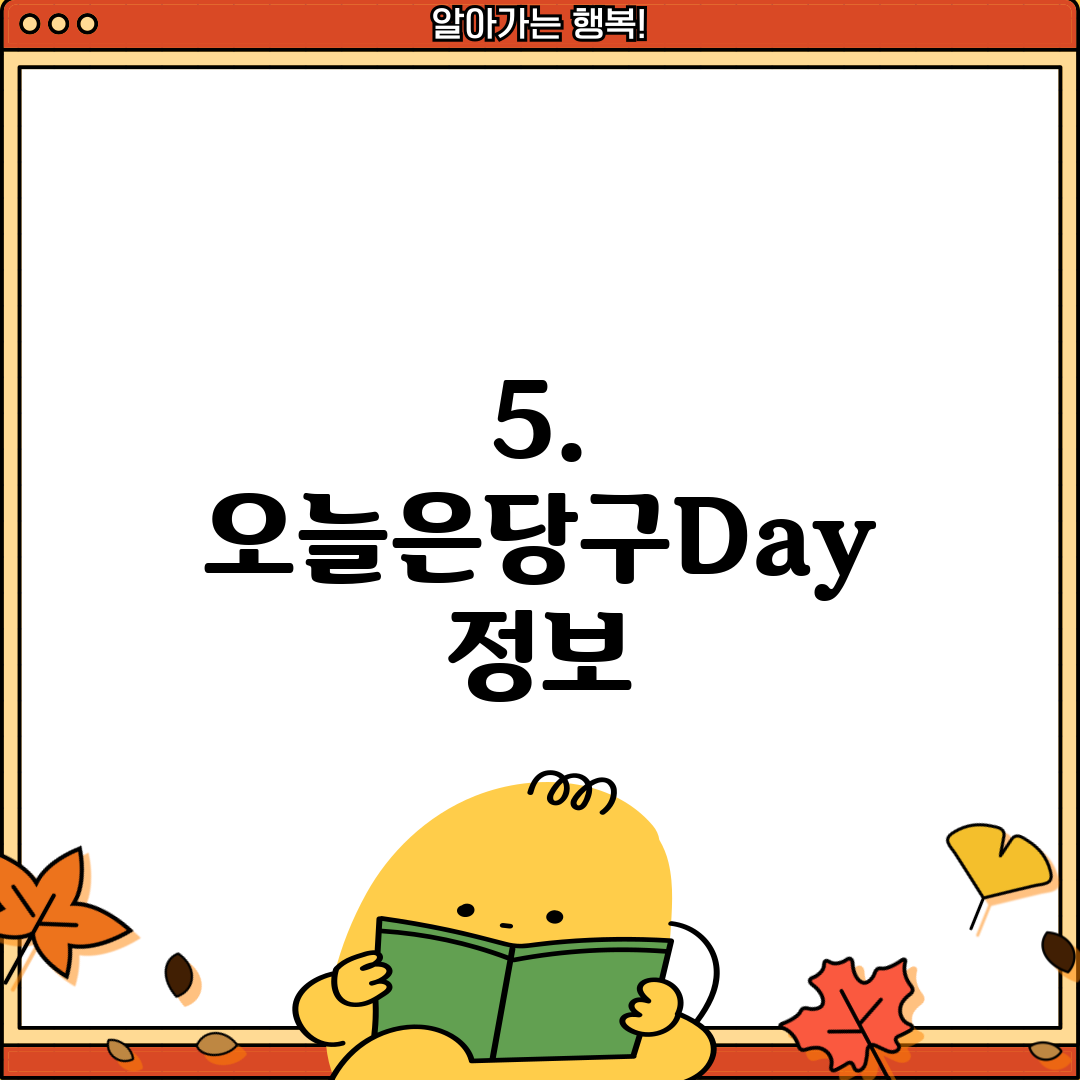 5. 오늘은당구Day 정보