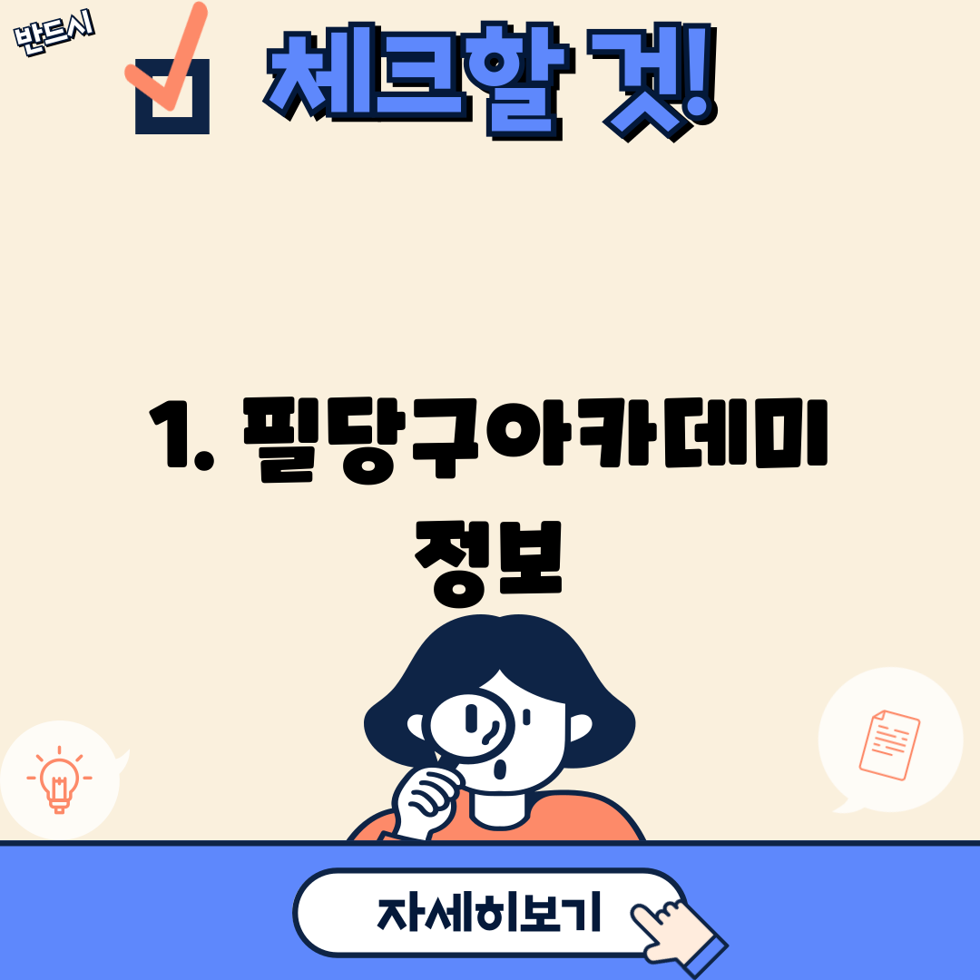 1. 필당구아카데미 정보