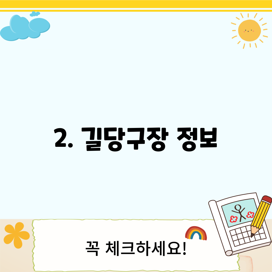 2. 길당구장 정보