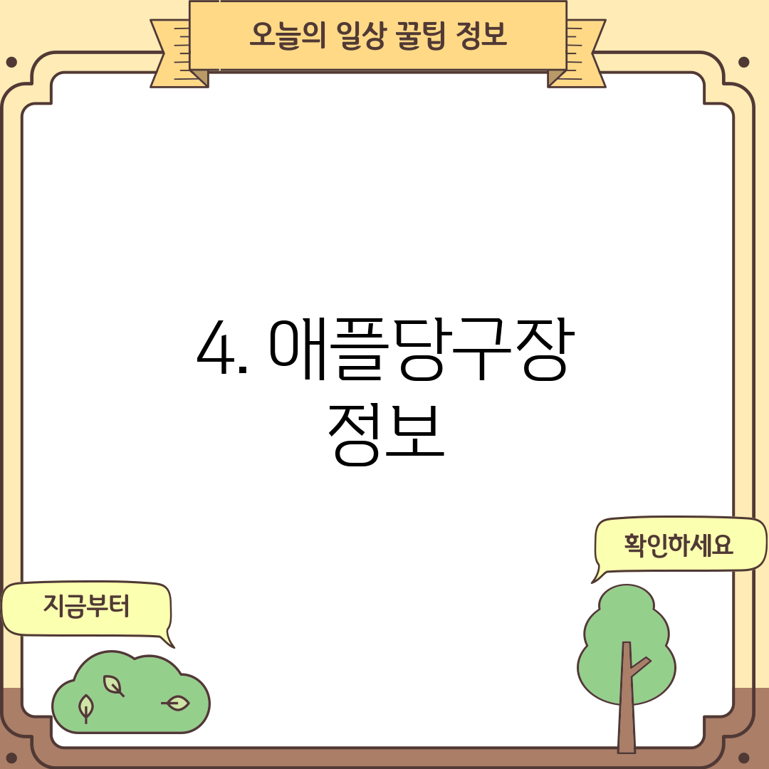 4. 애플당구장 정보