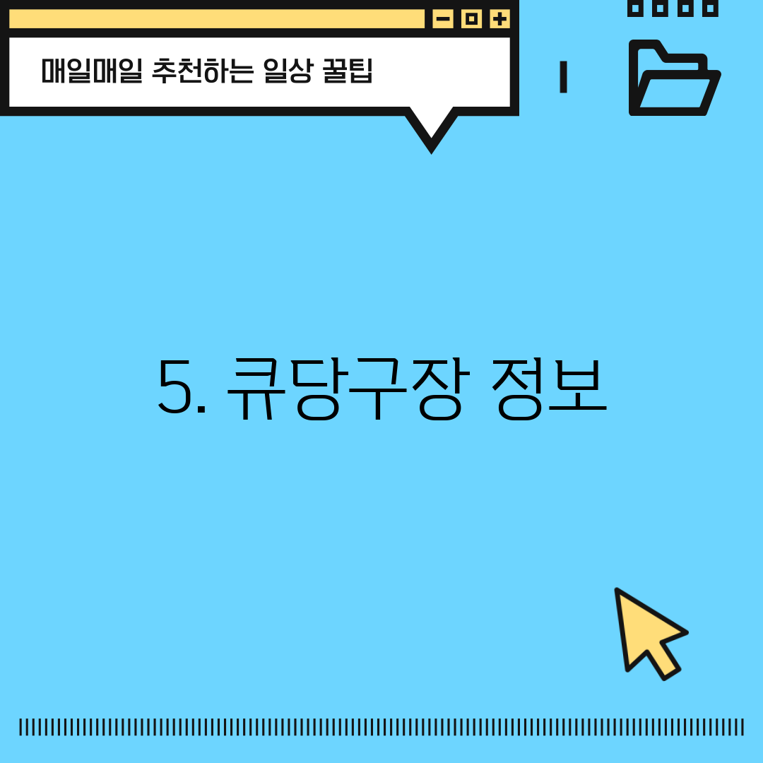 5. 큐당구장 정보