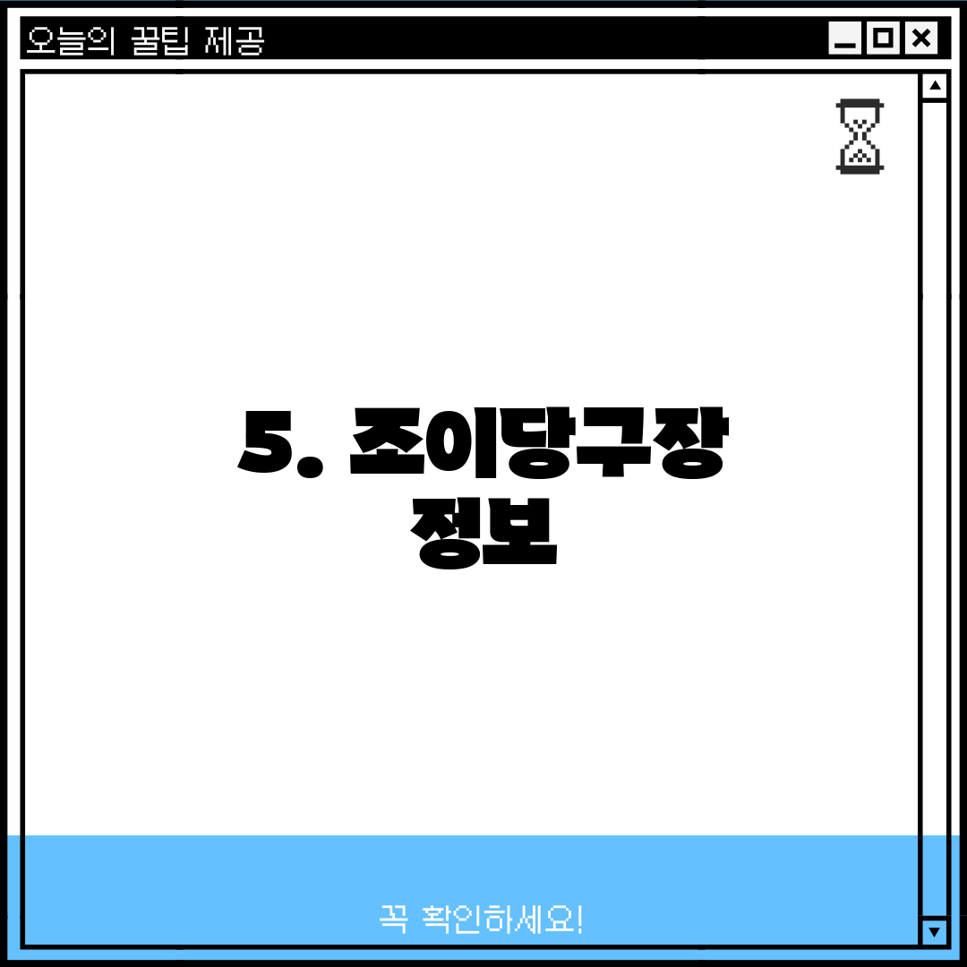 5. 조이당구장 정보