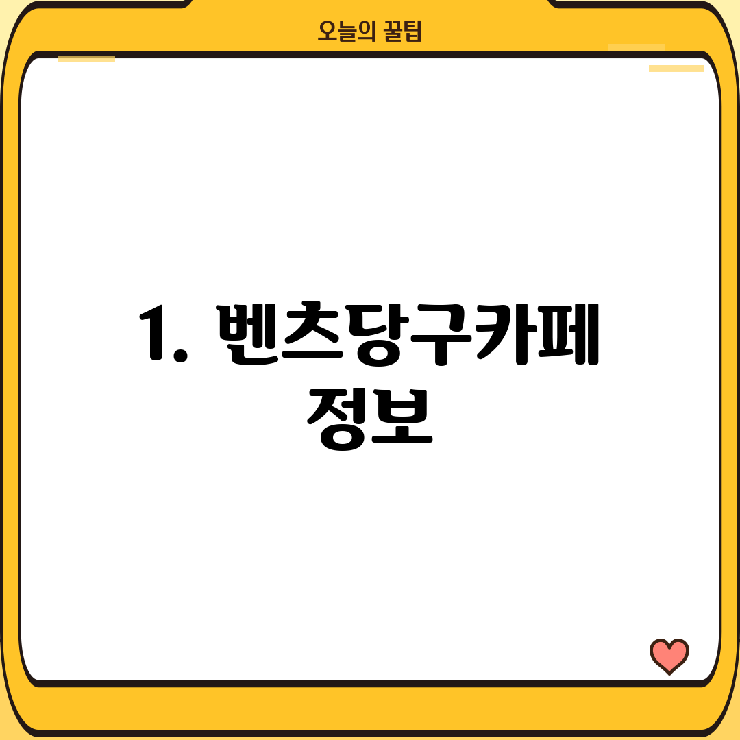 1. 벤츠당구카페 정보