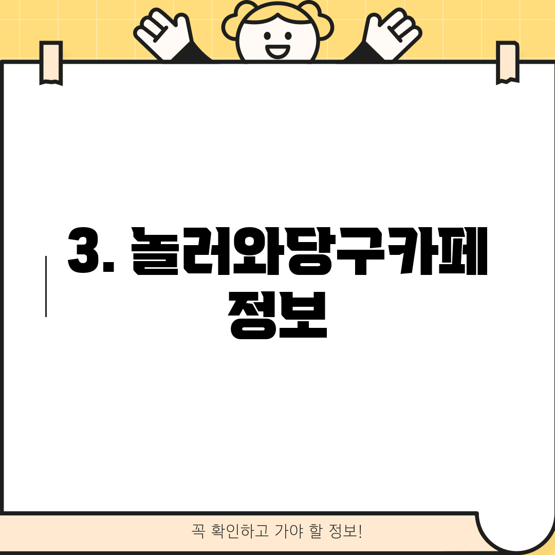 3. 놀러와당구카페 정보