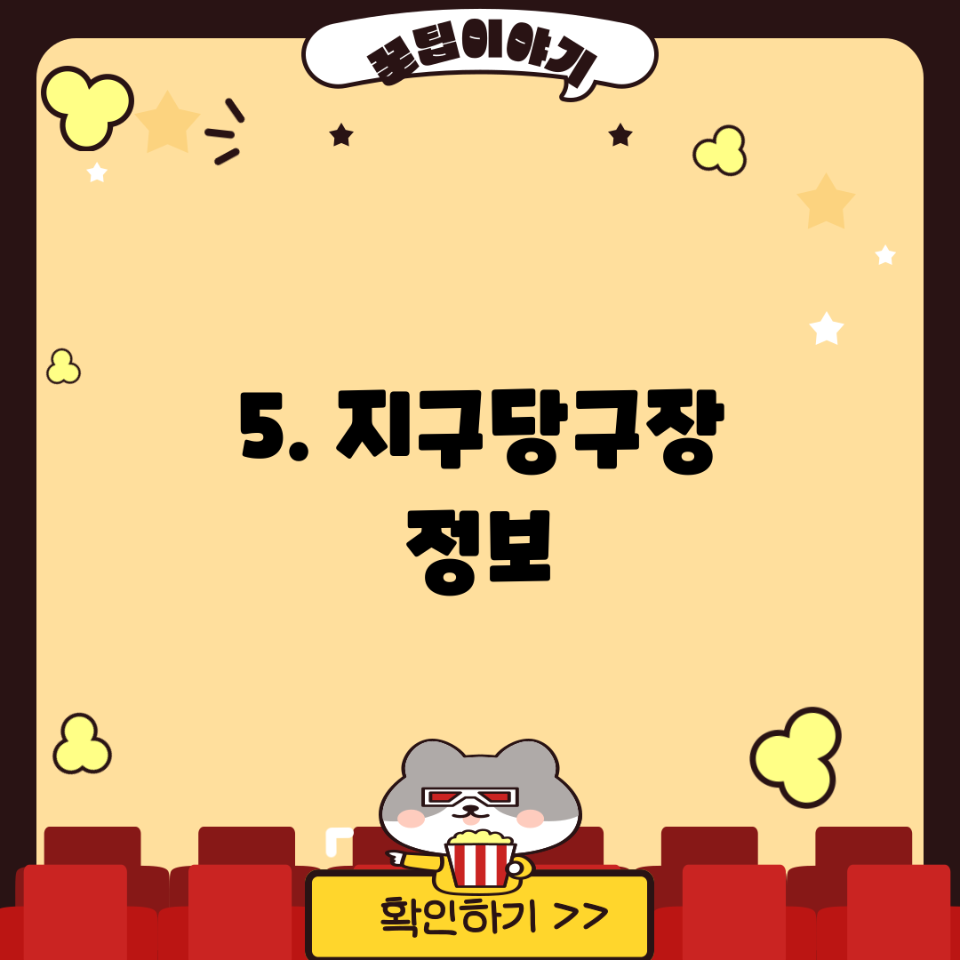 5. 지구당구장 정보