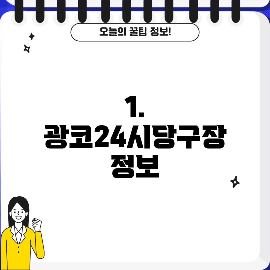 1. 광코24시당구장 정보