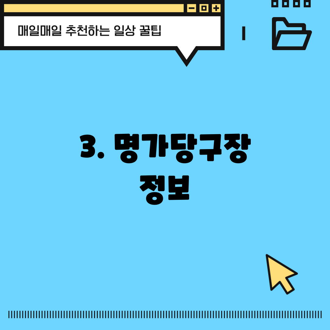 3. 명가당구장 정보