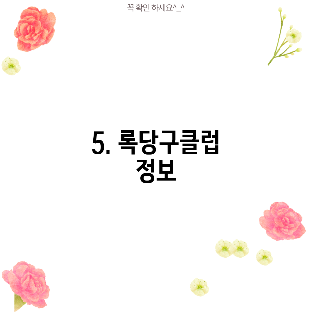 5. 록당구클럽 정보