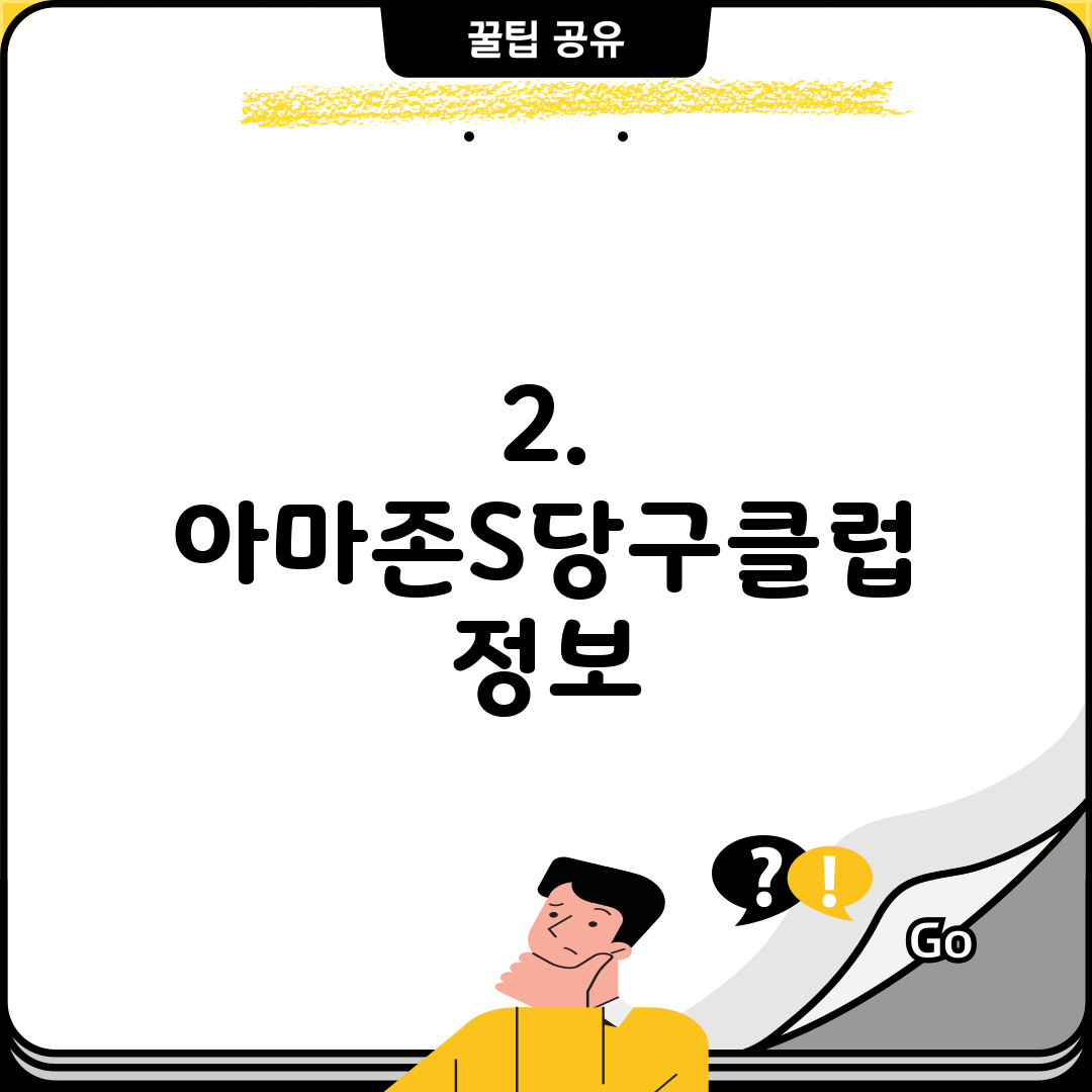 2. 아마존S당구클럽 정보