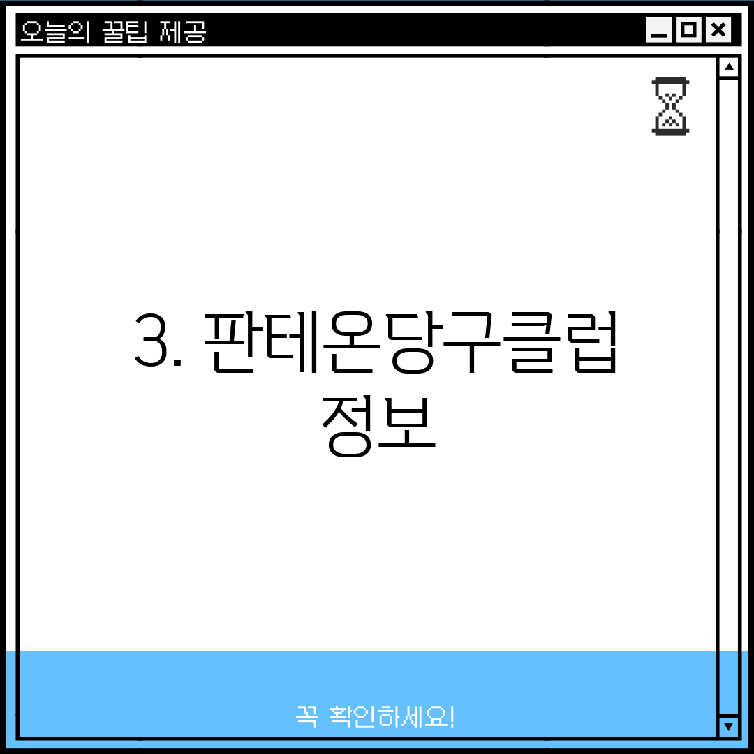 3. 판테온당구클럽 정보