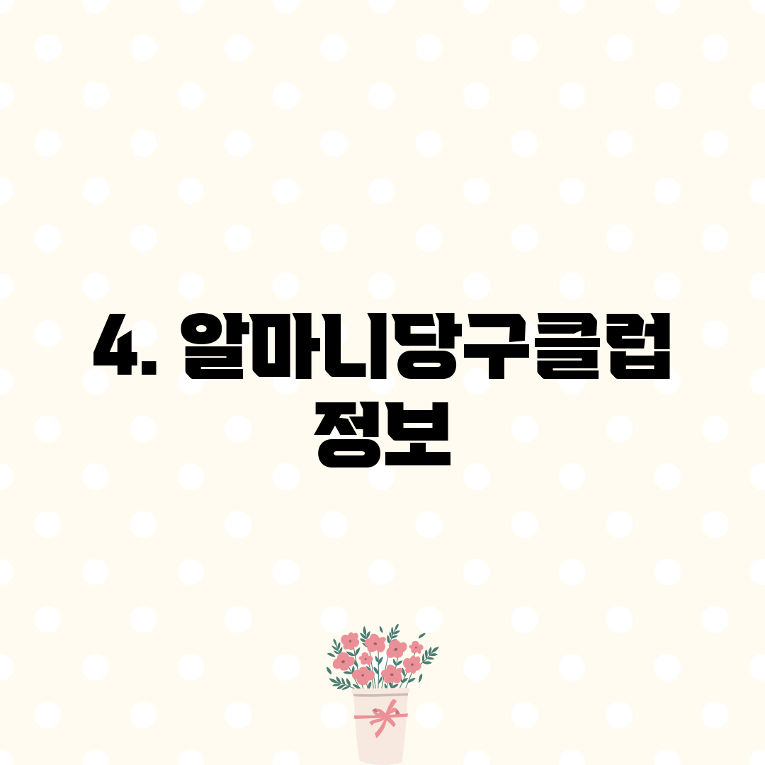 4. 알마니당구클럽 정보