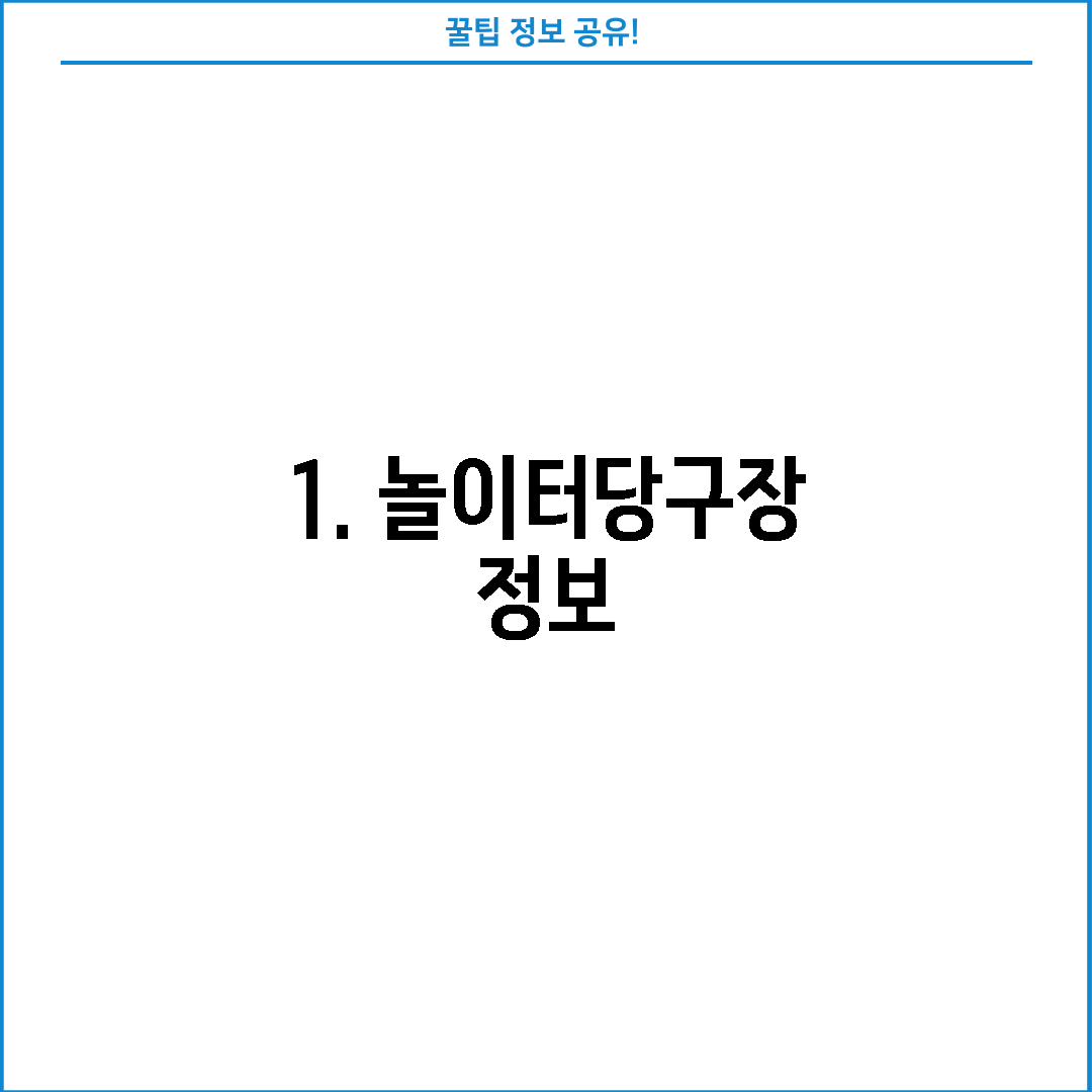 1. 놀이터당구장 정보