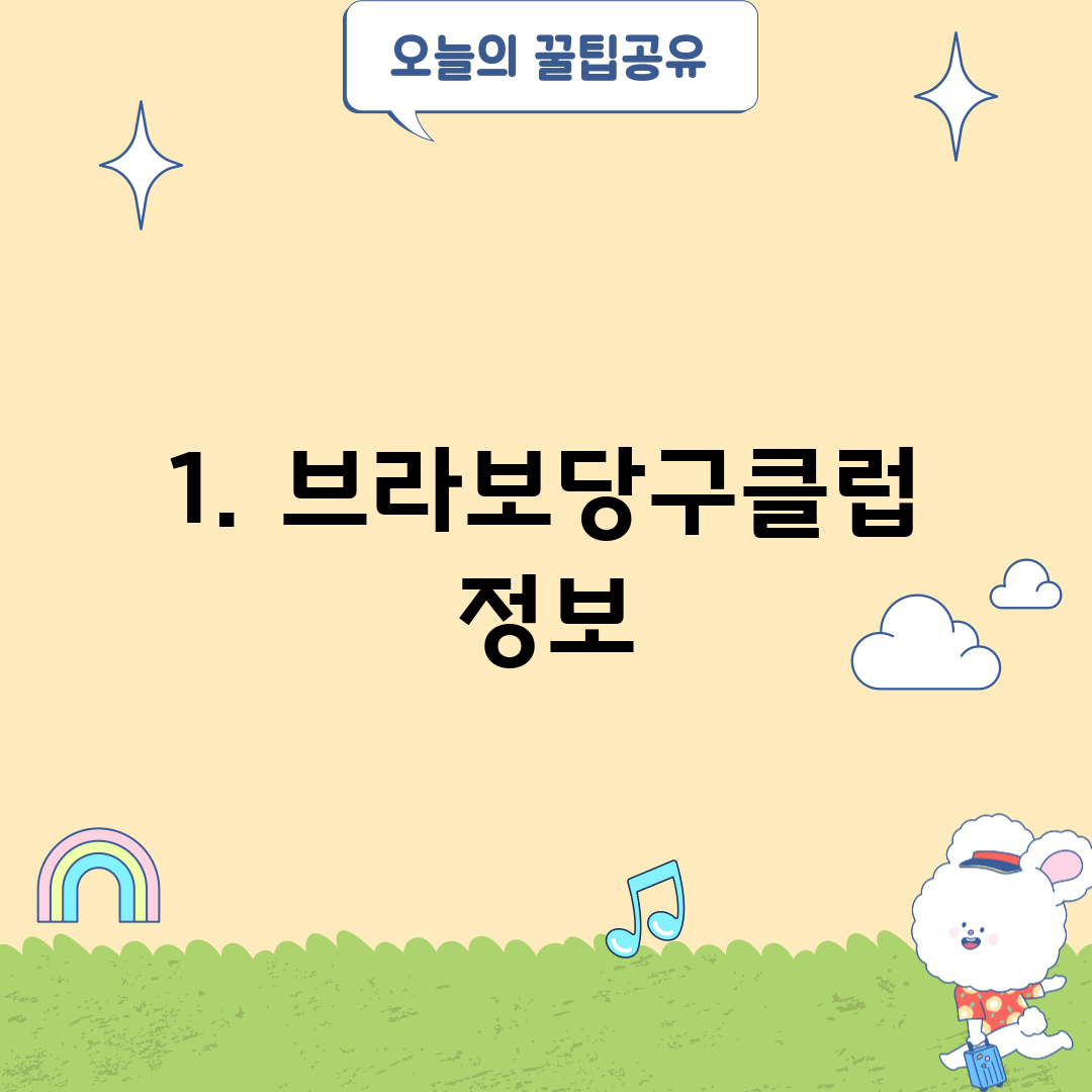 1. 브라보당구클럽 정보