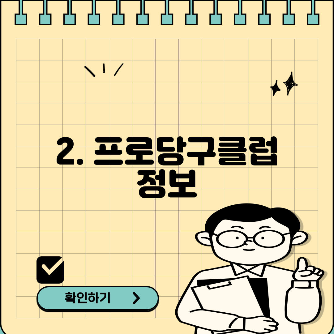 2. 프로당구클럽 정보