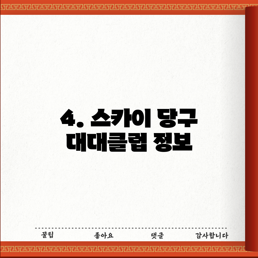 4. 스카이 당구 대대클럽 정보