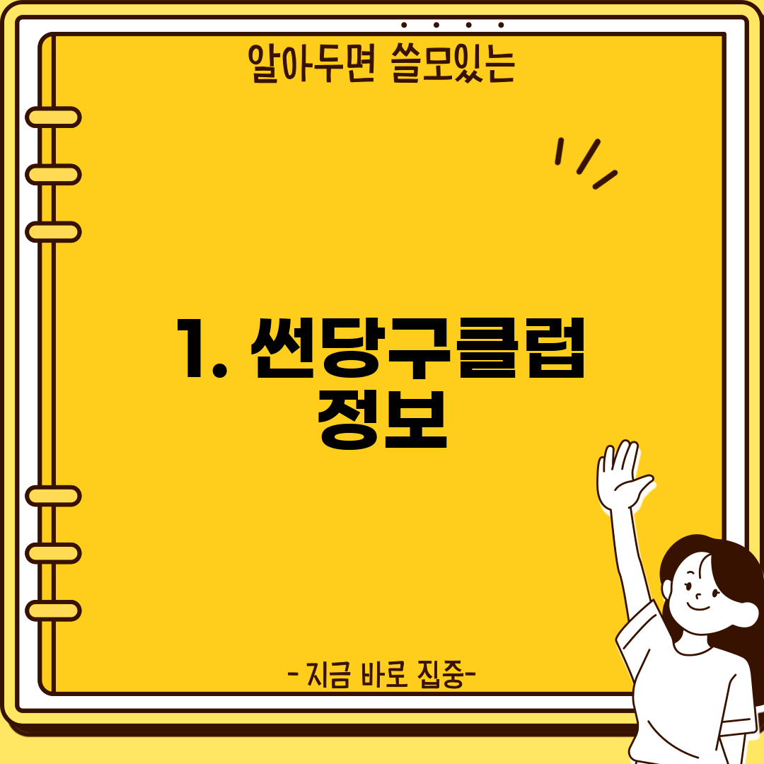 1. 썬당구클럽 정보