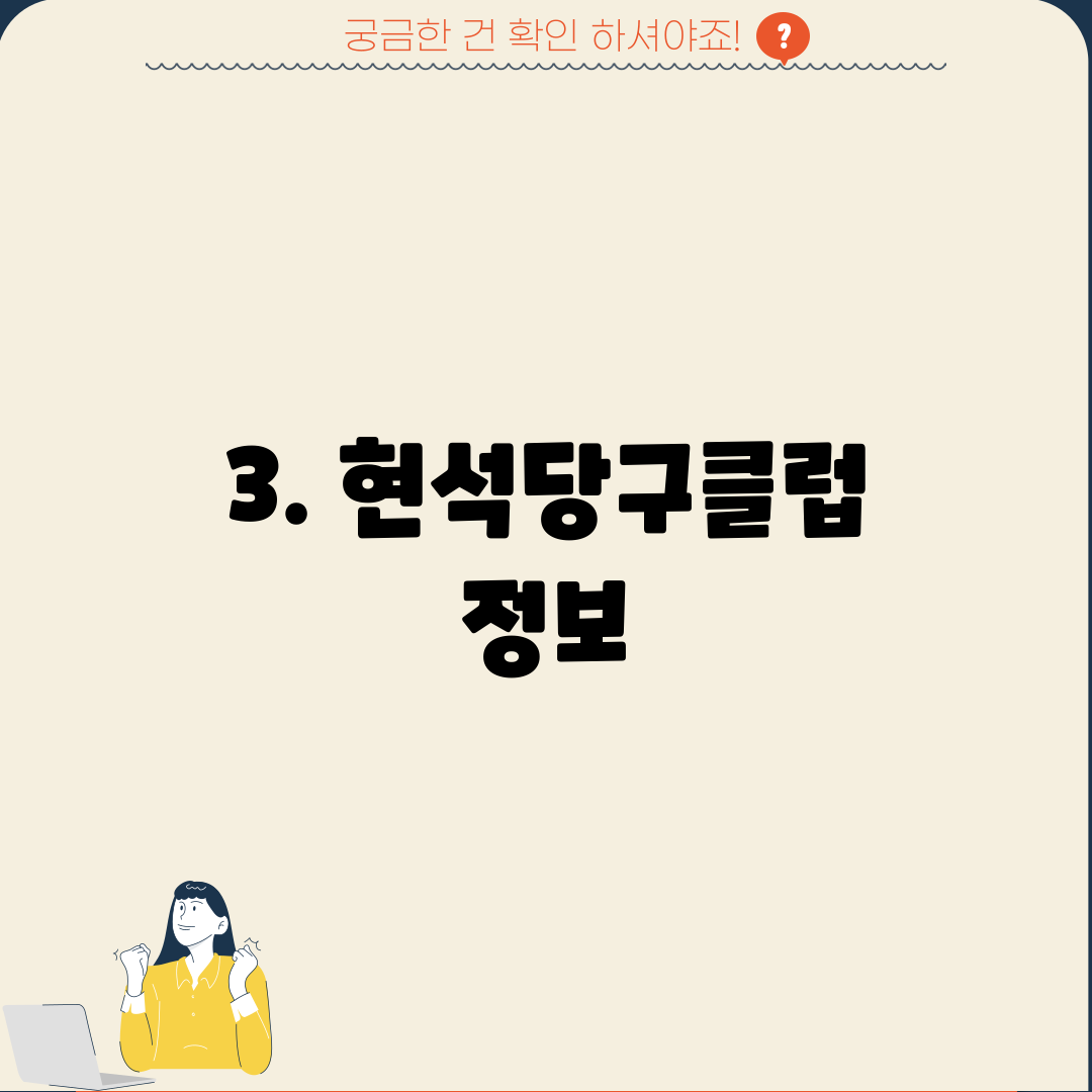 3. 현석당구클럽 정보