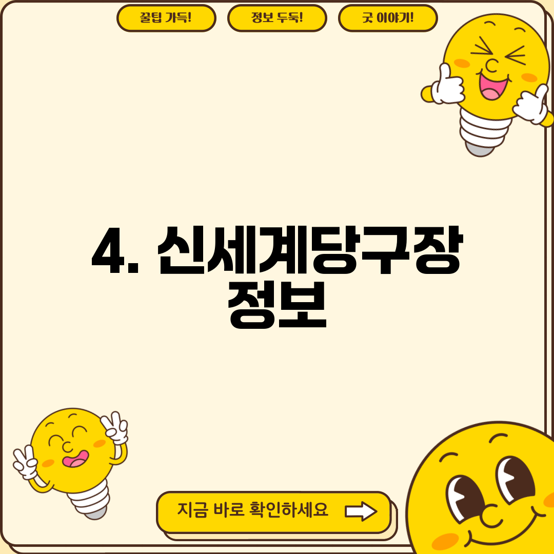 4. 신세계당구장 정보
