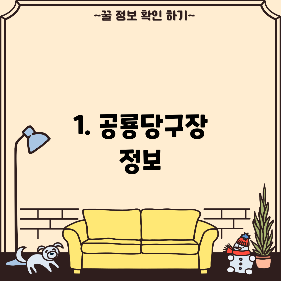 1. 공룡당구장 정보
