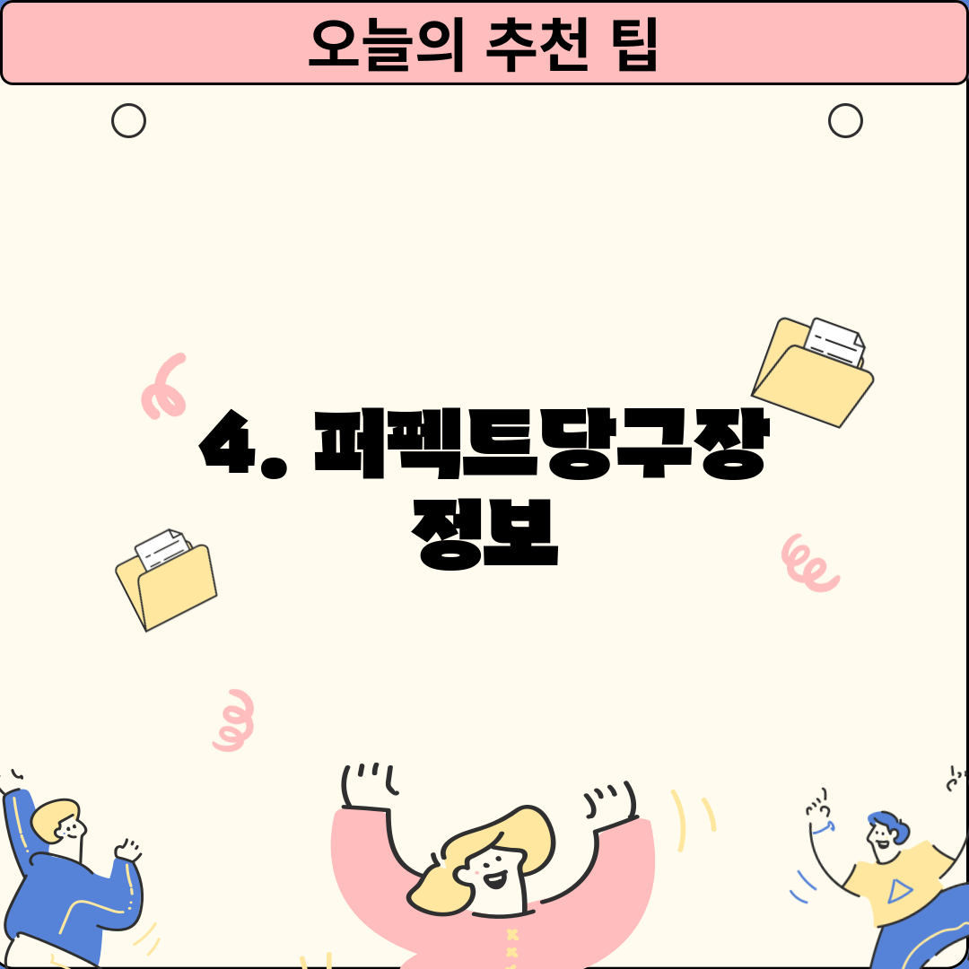 4. 퍼펙트당구장 정보
