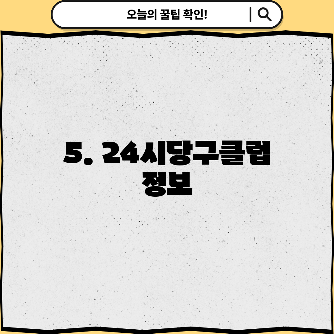 5. 24시당구클럽 정보