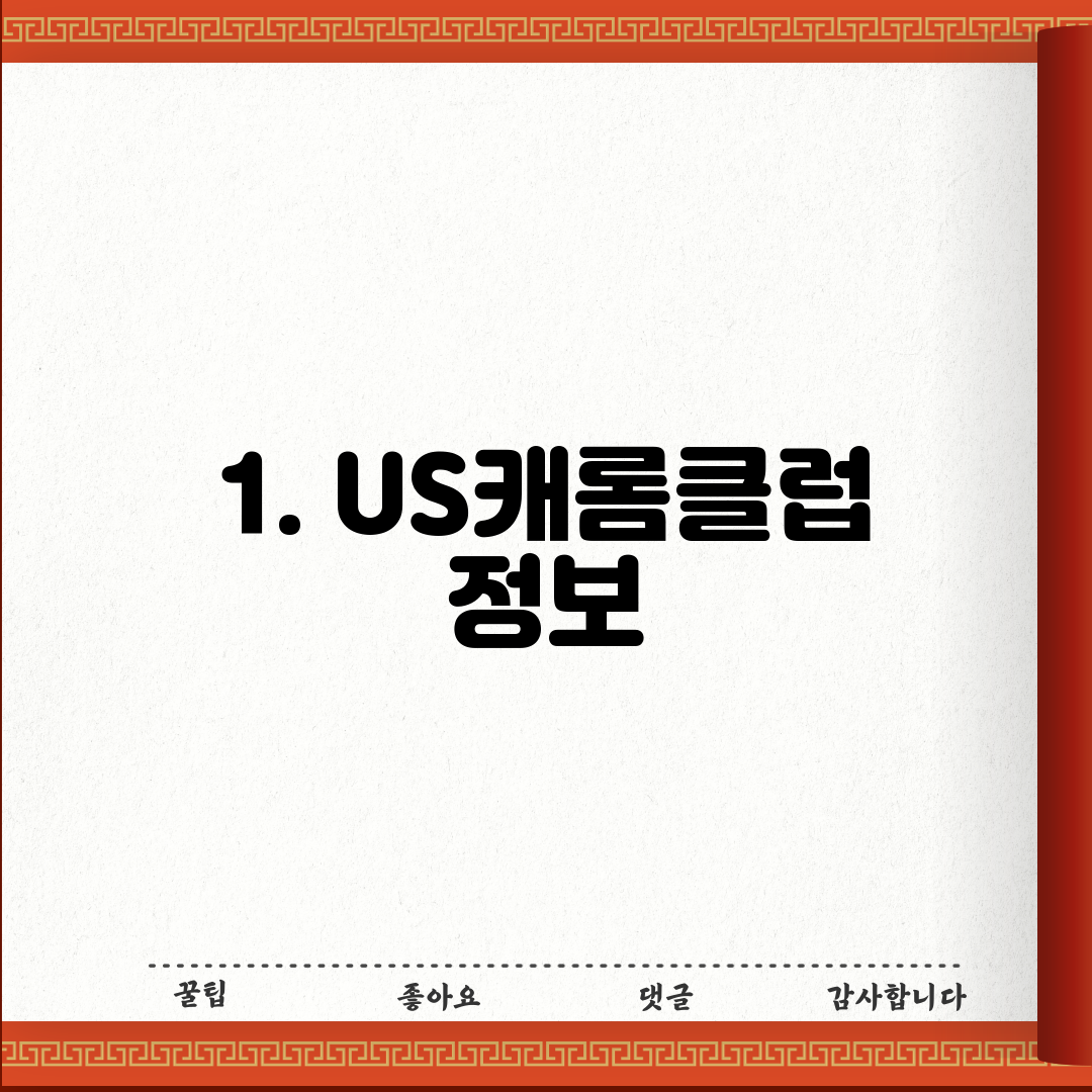 1. US캐롬클럽 정보