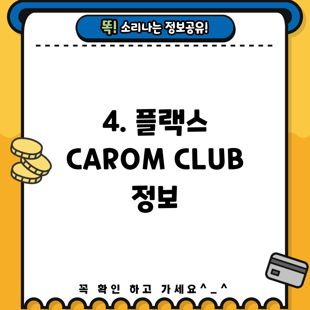 4. 플랙스 CAROM CLUB 정보