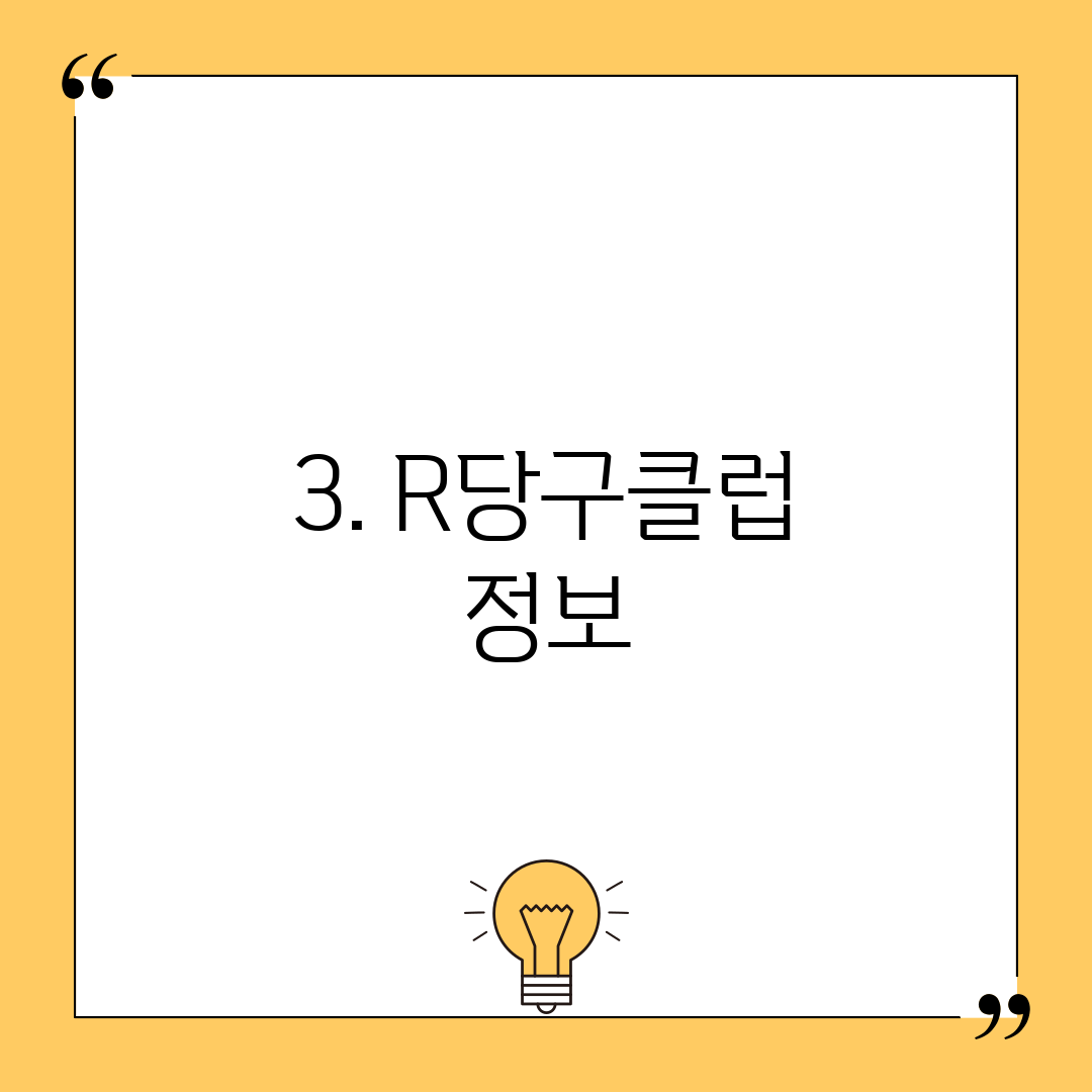 3. R당구클럽 정보