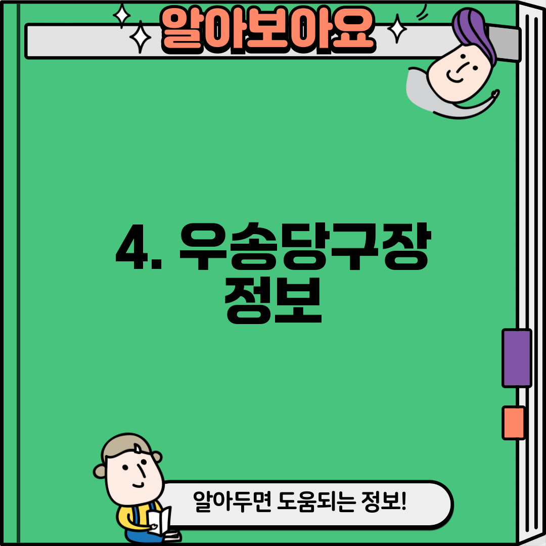 4. 우송당구장 정보