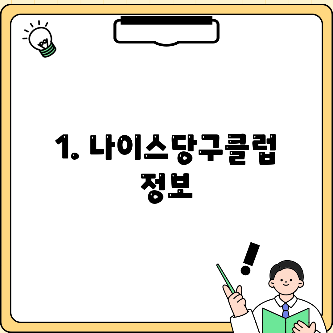 1. 나이스당구클럽 정보