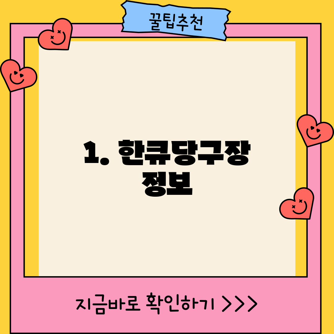 1. 한큐당구장 정보