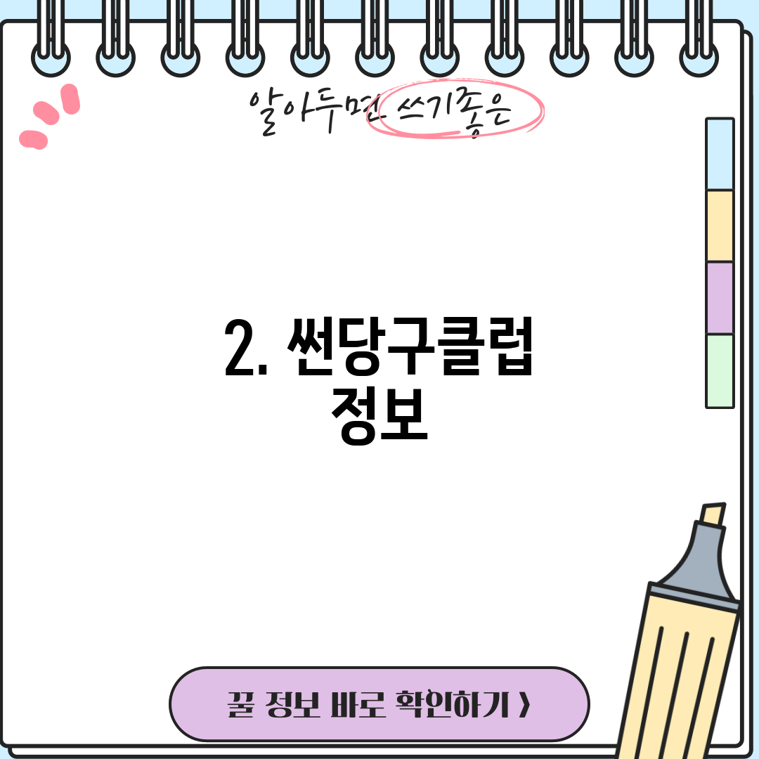 2. 썬당구클럽 정보