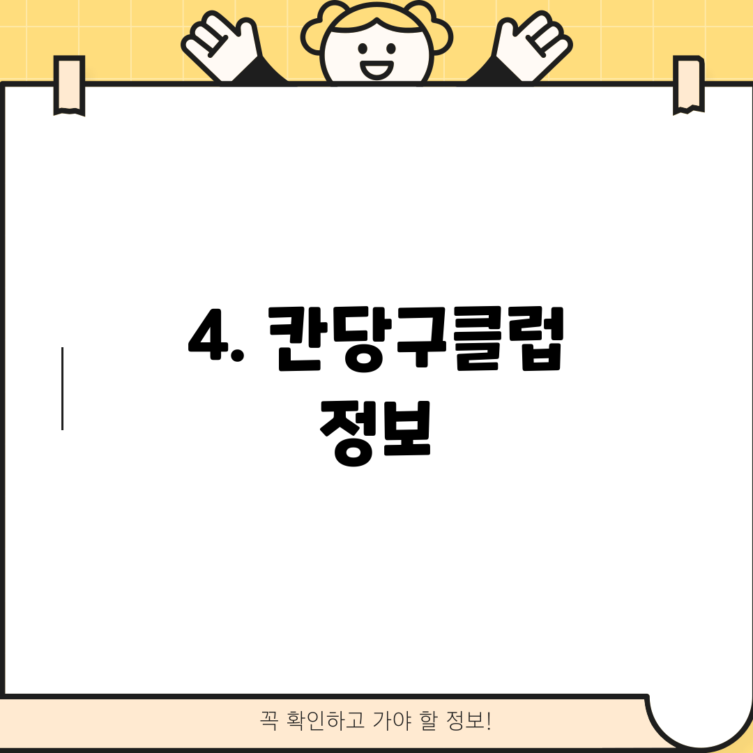 4. 칸당구클럽 정보