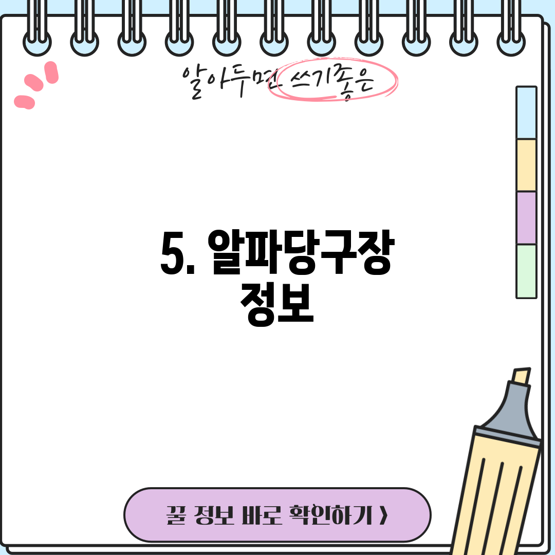 5. 알파당구장 정보