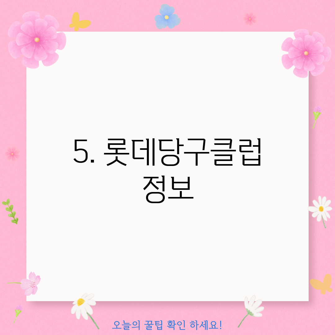5. 롯데당구클럽 정보