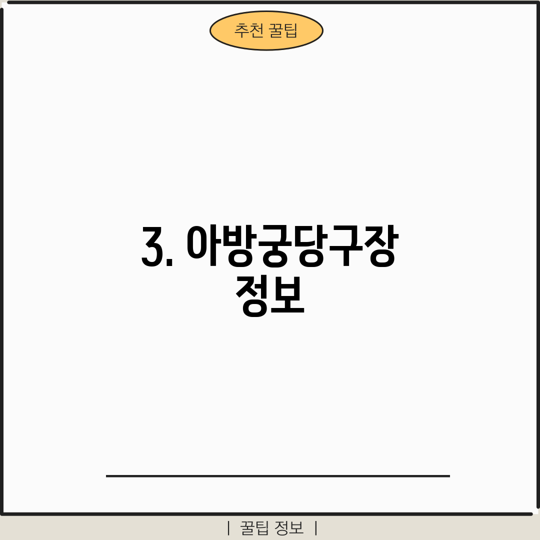 3. 아방궁당구장 정보