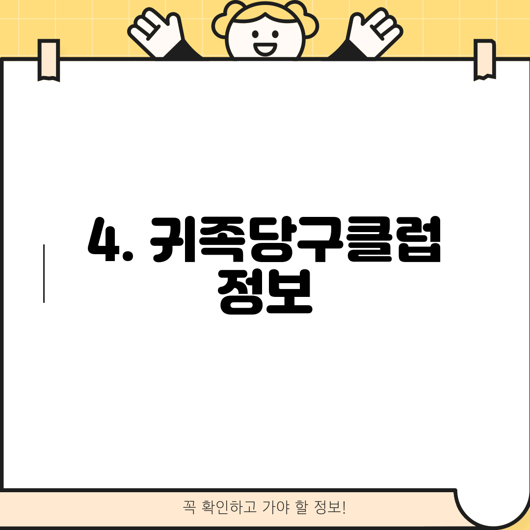 4. 귀족당구클럽 정보