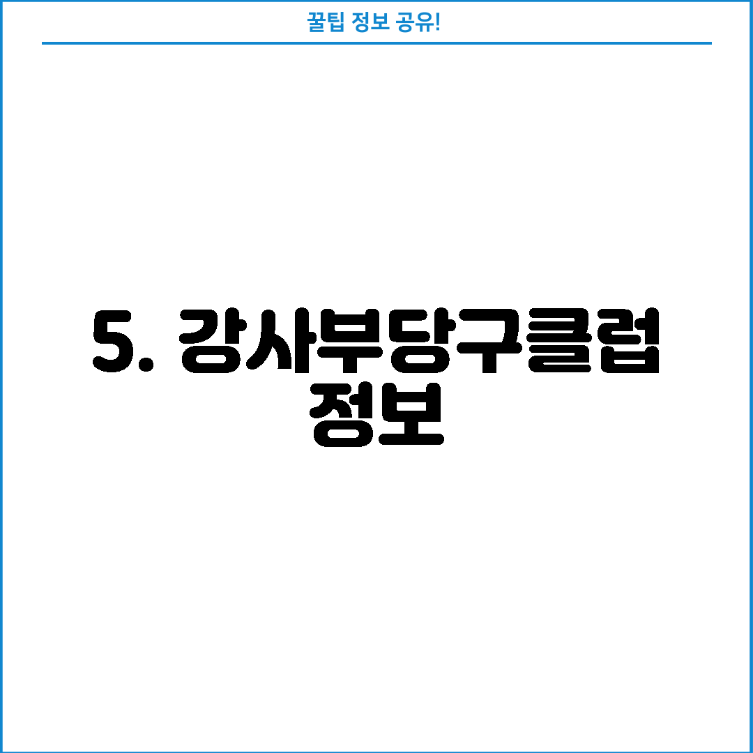 5. 강사부당구클럽 정보