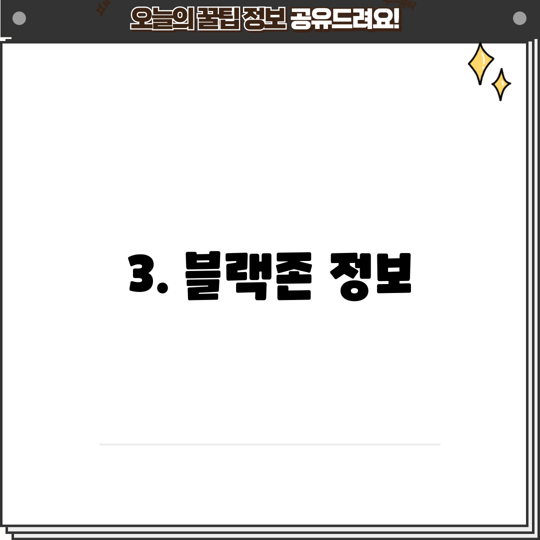 3. 블랙존 정보