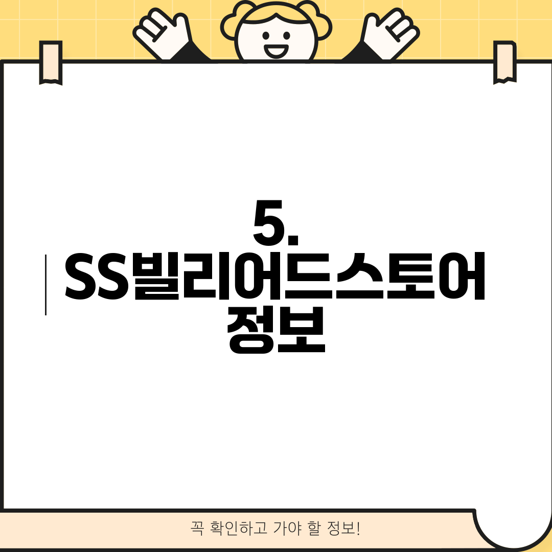 5. SS빌리어드스토어 정보