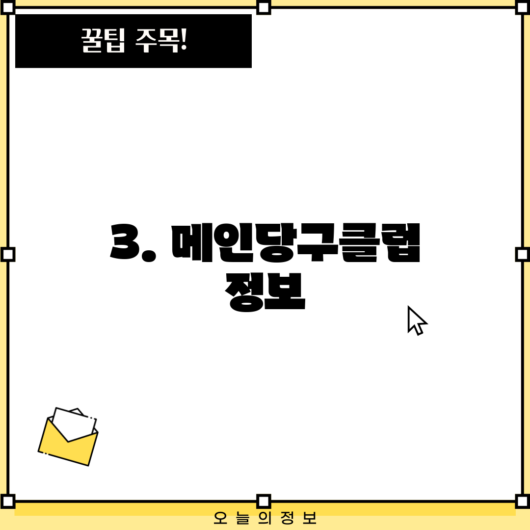 3. 메인당구클럽 정보