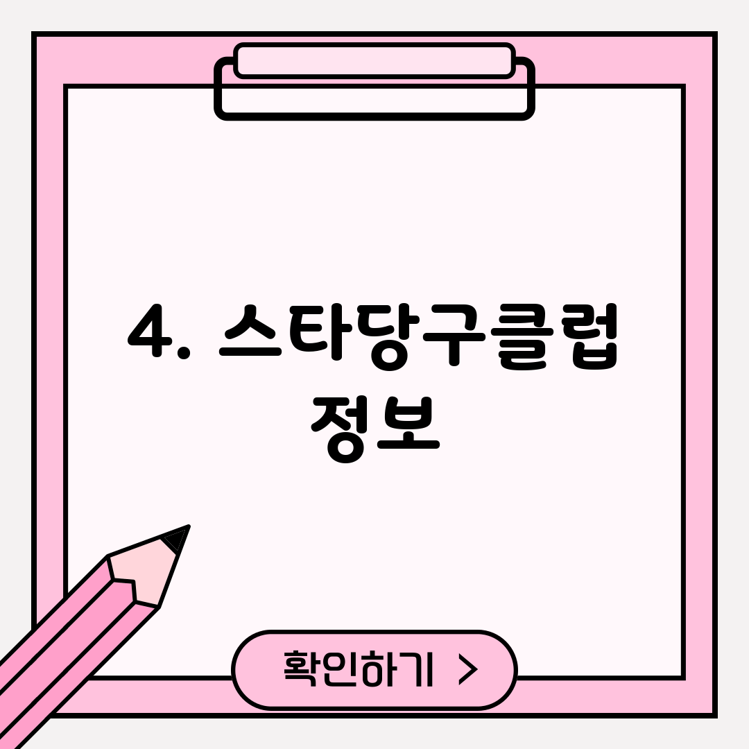 4. 스타당구클럽 정보
