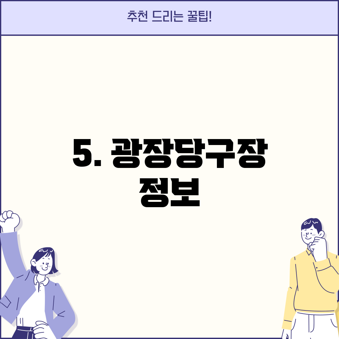 5. 광장당구장 정보