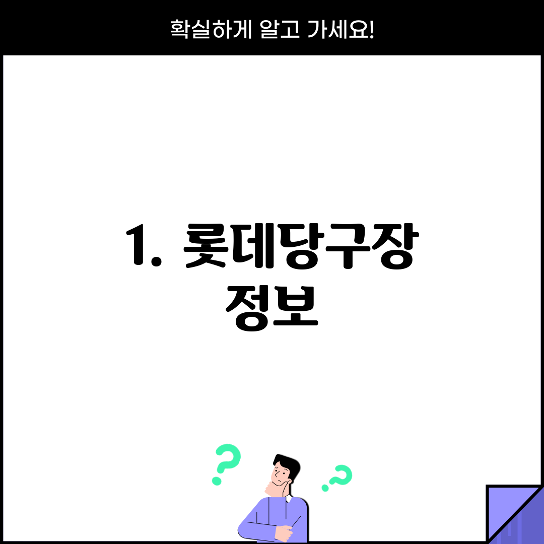 1. 롯데당구장 정보