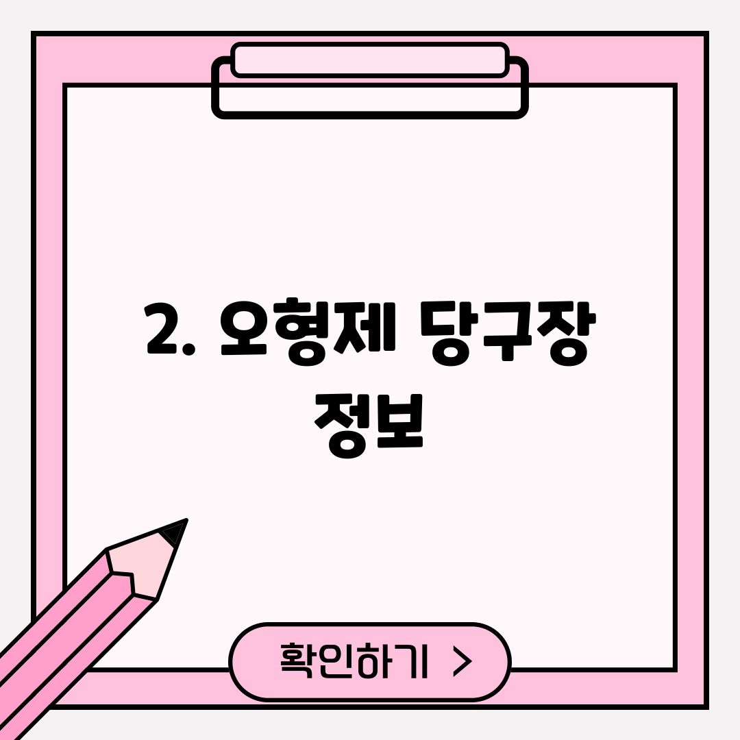 2. 오형제 당구장 정보