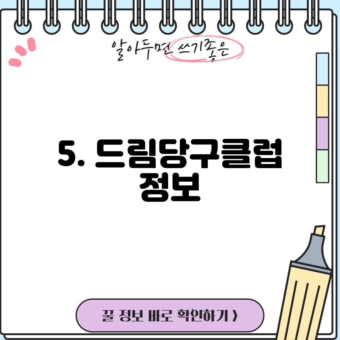 5. 드림당구클럽 정보