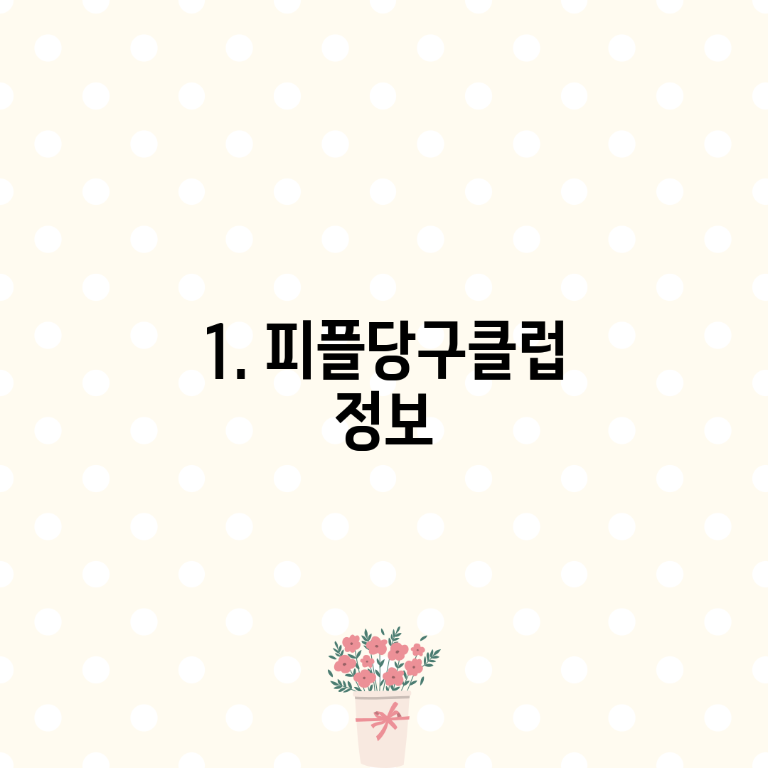 1. 피플당구클럽 정보