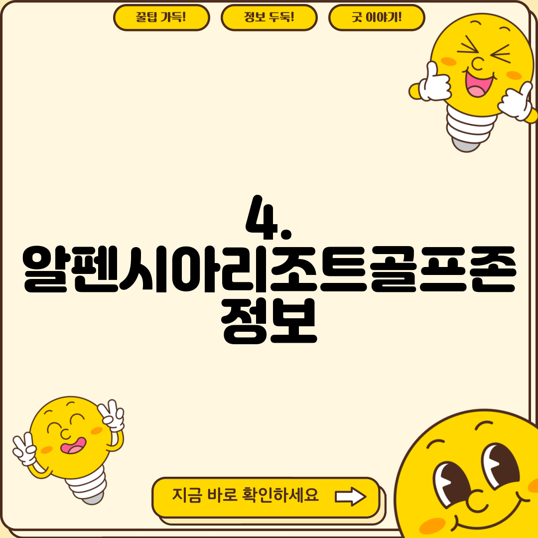 4. 알펜시아리조트골프존 정보