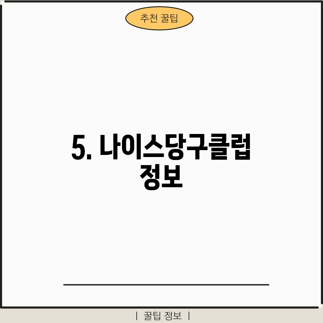 5. 나이스당구클럽 정보